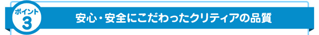 安心・安全にこだわったクリティアの品質