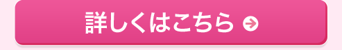 詳しくはこちら
