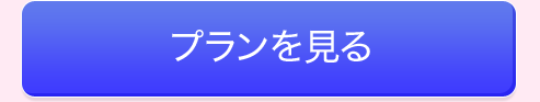 プランを見る