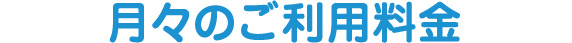 月々のご利用料金