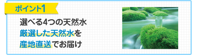 ポイント1選べる3つの天然水