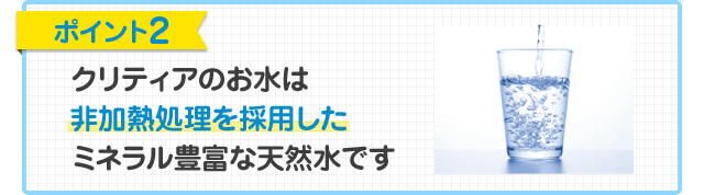 ポイント2非加熱処理を採用した天然水
