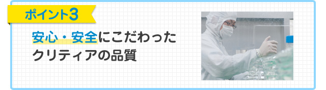 ポイント3安心・安全な天然水