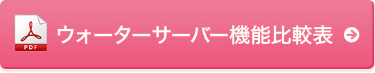ウォーターサーバー機能比較表