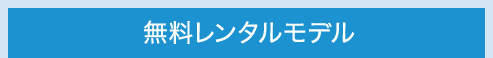 無料レンタルタイプ