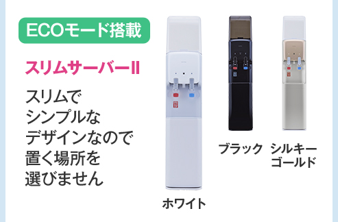 ECOモード搭載 スリムサーバー2