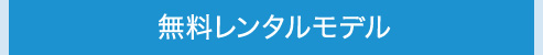 無料レンタルタイプ