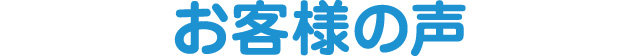 お客様の声