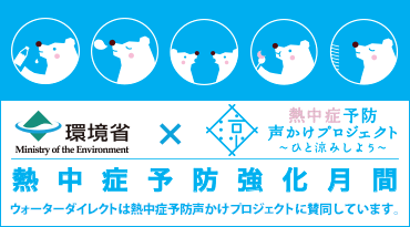 環境省×ひと涼みしよう 熱中症予防声かけプロジェクト