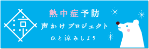 熱中症予防声かけプロジェクト