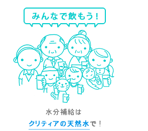 みんなで飲もう！水分補給はクリティアの天然水で！