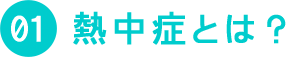 01 熱中症とは？