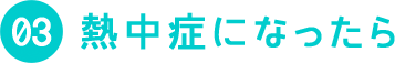 03 熱中症になったら