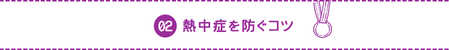 02 熱中症を防ぐコツ