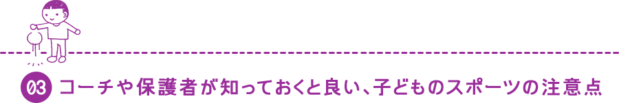 03 コーチや保護者が知っておくと良い、子どものスポーツの注意点