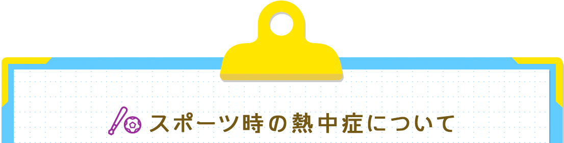 スポーツ時の熱中症について