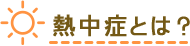 熱中症とは？