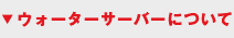 ウォーターサーバーについて