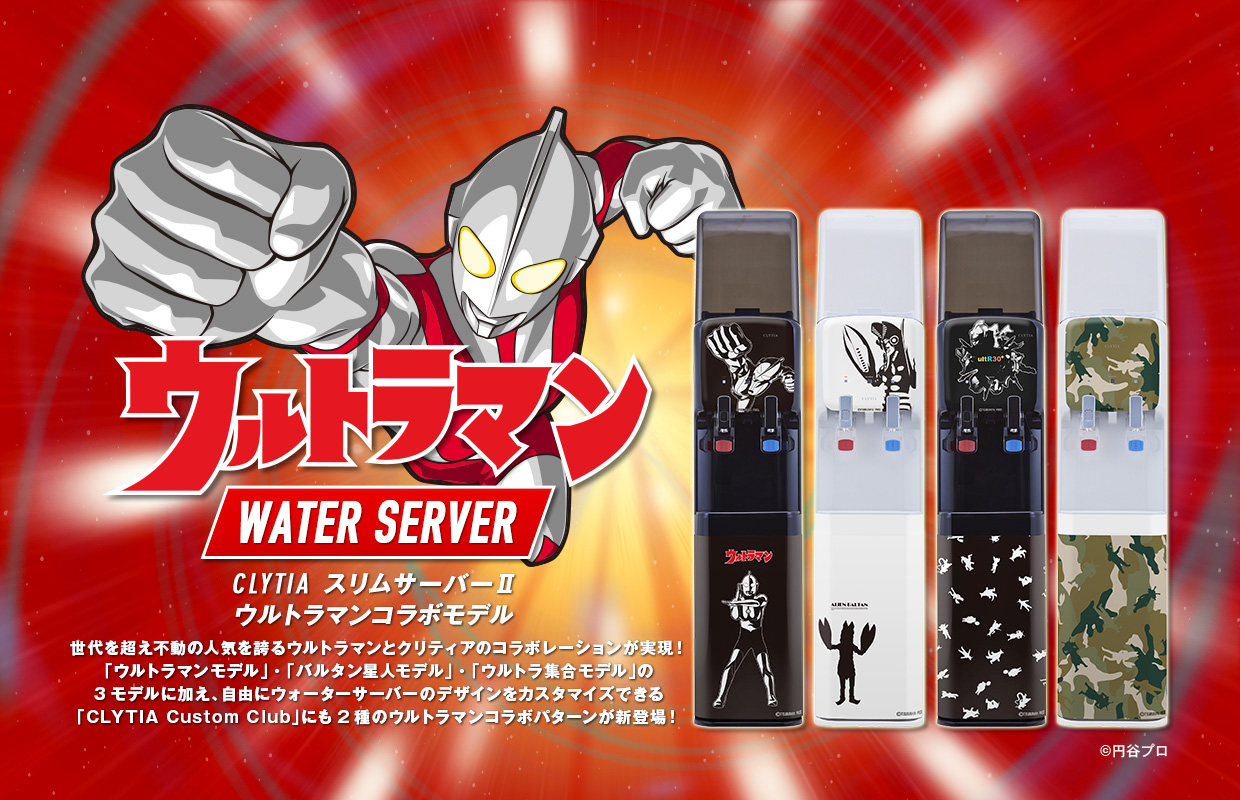 ウルトラマン WATER SERVER　CLITIA スリムサーバーII　ウルトラマンコラボモデル