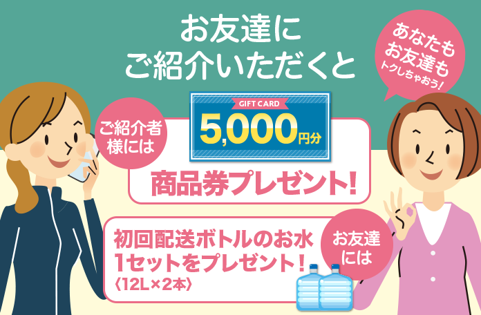 お友達紹介プレゼント